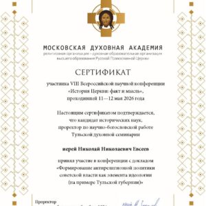 Проректор по научно-богословской работе семинарии в дистанционном формате принял участие в VIII Всероссийской ежегодной конференции «История Церкви: факт и мысль»